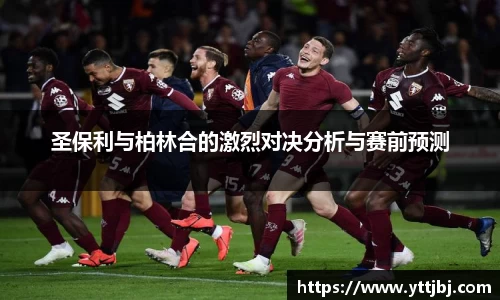 圣保利与柏林合的激烈对决分析与赛前预测
